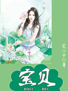 宝贝顾宝贝傅君颜