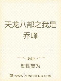 天龙八部之我是乔峰