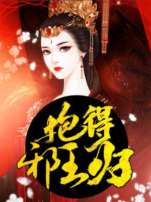 抱得邪王归慕七七楚玄迟