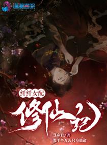 纤纤女配修仙记
